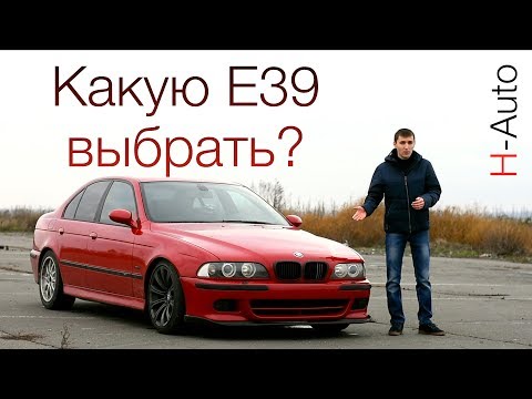 Видео: Какую BMW E39 купить сегодня? (H-Auto)
