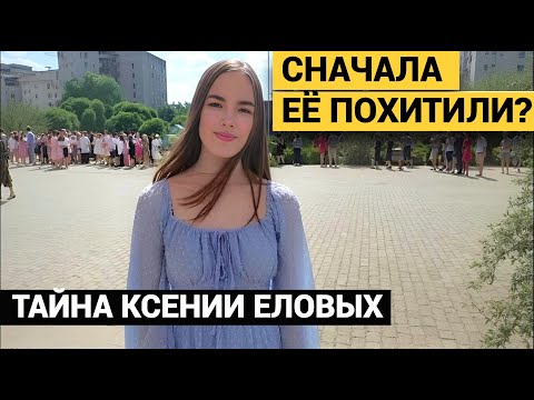 Видео: ПОХИТИЛИ В ЛЕСУ И УДЕРЖИВАЛИ? ТАЙНА ИСЧЕЗНОВЕНИЯ КСЕНИИ ЕЛОВЫХ.