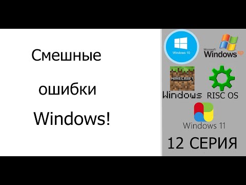 Видео: Смешные ошибки Windows #12|Windows 10, Windows XP, Windows Minecraft, RISC OS и Windows 11
