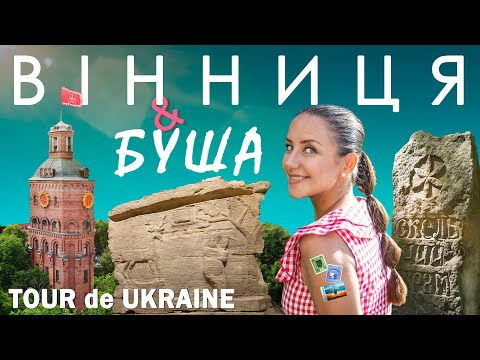 Видео: Вінниця та Буша - наше Поділля, катакомби, топ-музеї, вишневий борщ, місто трипільців і гайдамаків