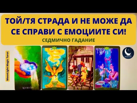 Видео: 😫ТОЙ/ТЯ СТРАДА И НЕ МОЖЕ ДА СЕ СПРАВИ С ЕМОЦИИТЕ СИ!🌟Седмично Гадание (10-16.11.25)🌟 | Timeless ✨