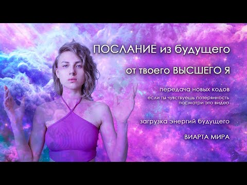 Видео: Послание от твоего Высшего Я из будущего. Если ты ждал знак - это он. Это твой новый путь.