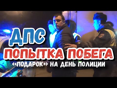 Видео: ДПС поймали пьяного опера 🔥 Попытка побега от ДПС #мвд #дпс #полиция
