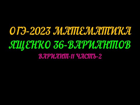 Видео: ОГЭ-2023 МАТЕМАТИКА. ЯЩЕНКО 36 ВАРИАНТОВ. ВАРИАНТ-11 ЧАСТЬ-2