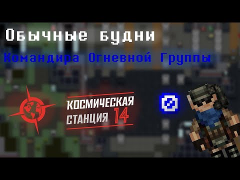 Видео: Space Station 14 | Обычные будни КОГа | Colonial Marines