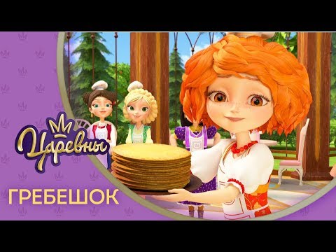 Видео: Царевны 👑 Гребешок ⚜️ Премьера! Новая серия
