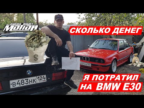 Видео: СКОЛЬКО ДЕНЕГ мне стоило восстановить BMW E30