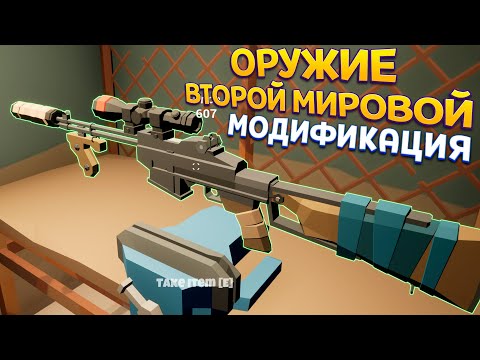 Видео: МОДИФИКАЦИЯ ОРУЖИЯ ВТОРОЙ МИРОВОЙ ( Rise of Gun )