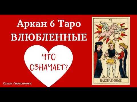 Видео: Что означает карта Таро "ВЛЮБЛЕННЫЕ"|Ольга Герасимова