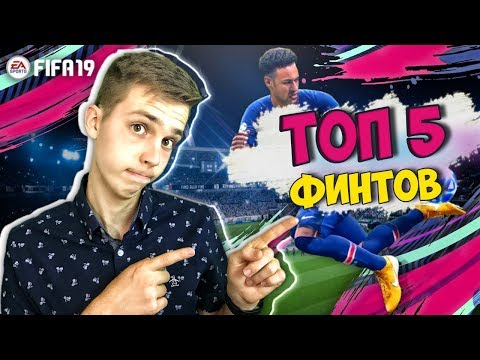 Видео: ТОП 5 ФИНТОВ В ФИФА 19 | САМЫЕ ЛУЧШИЕ ФИНТЫ В FIFA 19