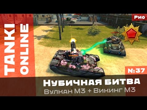 Видео: Нубичная битва: Друзья Иваныча нагибают / Вулкан М3 + Викинг М3 / Танки Онлайн