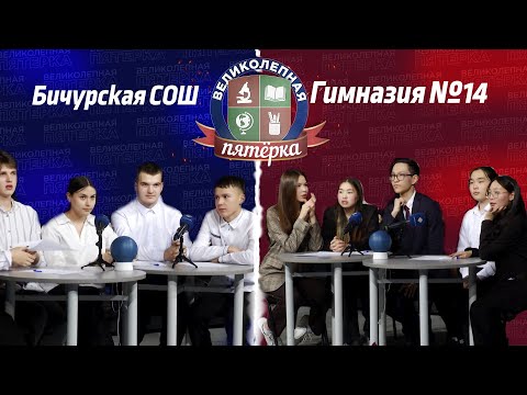 Видео: «Великолепная пятерка» | Гимназия №14 и Бичурская СОШ
