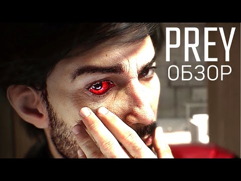 Видео: Этапы принятия Prey 2017 | Обзор