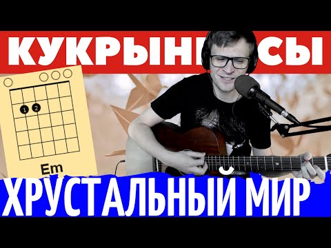 Видео: Кукрыниксы Хрустальный мир аккорды 🎸 кавер играть на гитаре