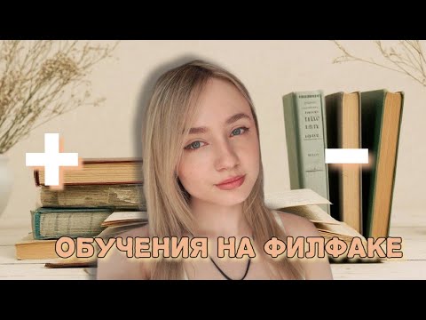 Видео: Стоит ли поступать на филфак? Ошибка или лучшие годы?🎓💔