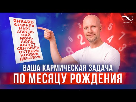 Видео: Ваша Задачи по месяцу рождения и основные черты характера по месяцу рождения | Нумеролог Артем Блок