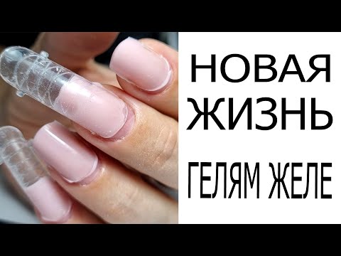 Видео: гель ЖЕЛЕ и ВЕРХНИЕ формы