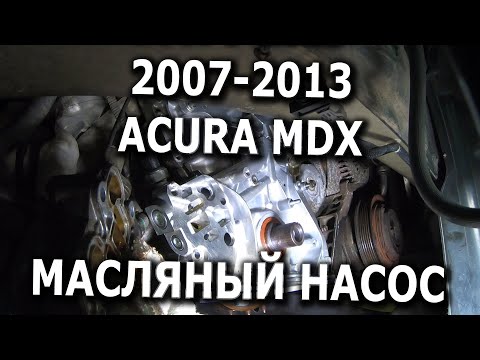 Видео: 2007-2013 Acura MDX Oil переклейка маслонасоса