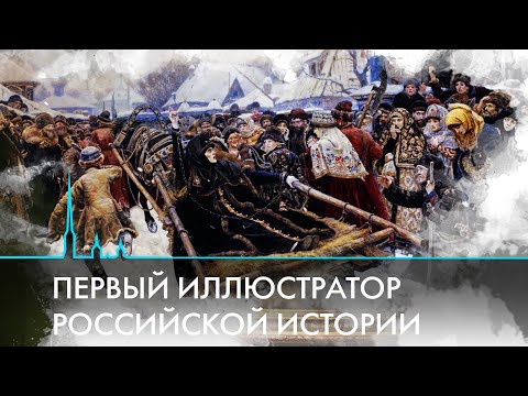 Видео: История в картинах. Феномен Василия Сурикова