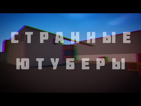 Видео: Странные Ютуберы По Блок Страйк|Block Strike