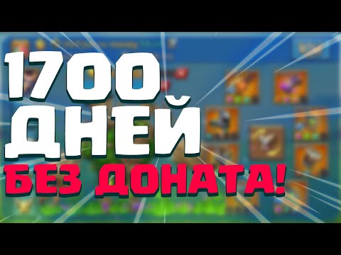 Видео: 1700 ДНЕЙ БЕЗ ДОНАТА! [Lords Mobile]