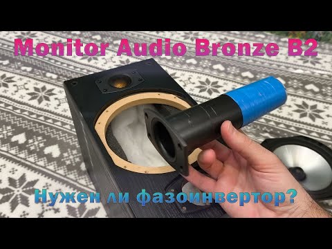 Видео: Monitor Audio Bronze B2 - доработка фазоинвертора