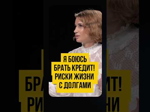 Видео: 😱 РИСКИ кредитов. Что ждет при долгах и кредитах, жить в долгах, если не платить кредиты. #shorts