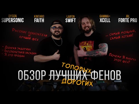 Видео: ДУШНЫЙ ОБЗОР / Какой фен лучше?/ DYSON x JRL x GAMMA+ x KINTARO x LAIFEN