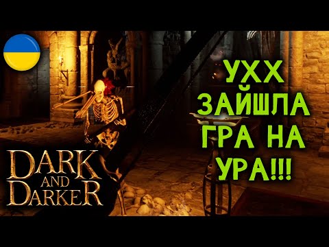 Видео: Кайф і як я так прогавив цю гру🤩🤩 | Dark and Darker | UA