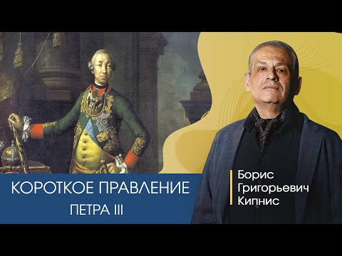 Видео: Короткое правление Петра III / лектор - Борис Кипнис