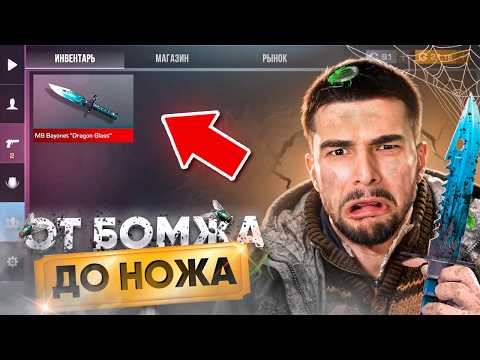 Видео: ЭТО ЛУЧШИЙ СТАРТ 🤑 ПУТЬ БОМЖА ДО НОЖА 1 часть В STANDOFF 2 / СТАНДОФФ 2