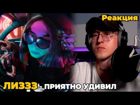Видео: лиззз - пацанский быдло-реп / Реакция ( В зоне )