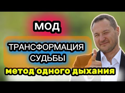 Видео: ( МОД) МЕТОД МГНОВНННОЙ ТРАНСФОРМАЦИИ КАРМЫ .Самарт Саммасати / Samarth Sammasati.