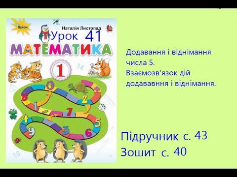 Видео: Математика 1 клас урок 41 с 43 Додавання і віднімання числа 5 Взаємозв'язок дій додавання і відніман