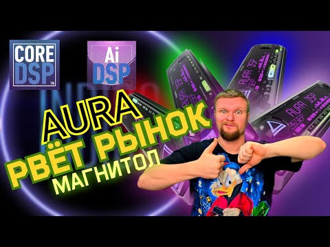 Видео: AURA рвёт рынок магнитол 2024-2025 (Лучшие гу?)