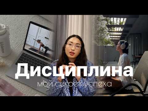 Видео: Дисциплина 2025 |  Что будет, если ты начнёшь сегодня | 2 года дисциплины мой опыт и результаты 