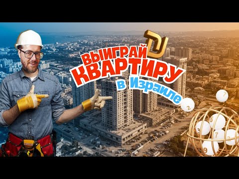 Видео: Лотерея КВАРТИР в Израиле - какие ШАНСЫ?