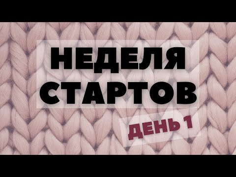Видео: Неделя стартов (День 1)