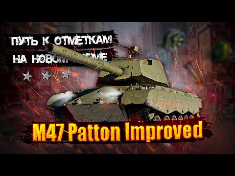 Видео: M47 Patton Improved - Путь к отметкам
