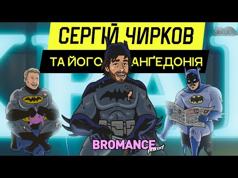 Видео: СЕРГІЙ ЧИРКОВ: Безтурботність вже зникла, а серйозність ще не прийшла
