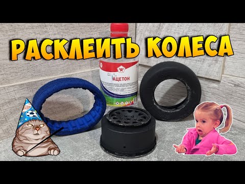 Видео: [FAQ] Как отклеить резину от дисков без варки? - Ацетоновая баня!