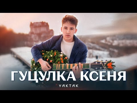 Видео: YAKTAK - Гуцулка Ксеня