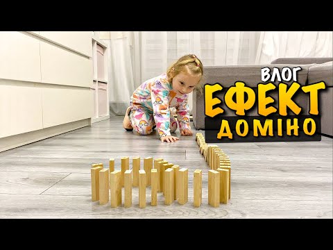 Видео: ЕФЕКТ ДОМІНО | ВЕСЕЛА ГРА | СУПЕР ОЛАДКИ ВІД ТАТА | ДОЦЯ ХОЧЕ МЕТАЛОШУКАЧ | НОВА ЗАЧІСКА | DIY VLOG