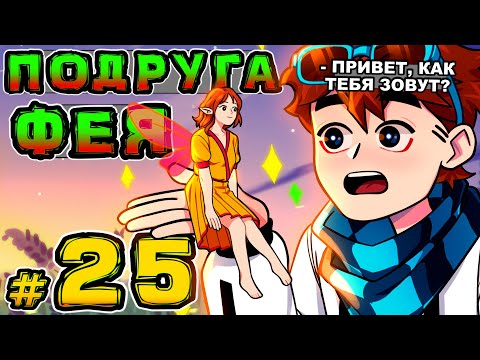 Видео: Lp. Игра Бога #25 ДЕВУШКА-ПОДРУЖКА • Майнкрафт