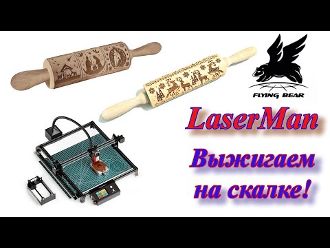 Видео: Flying Bear LaserMan. Выжигаем на цилиндрах.