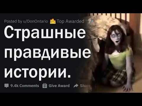 Видео: Какую страшную правдивую историю вы знаете?