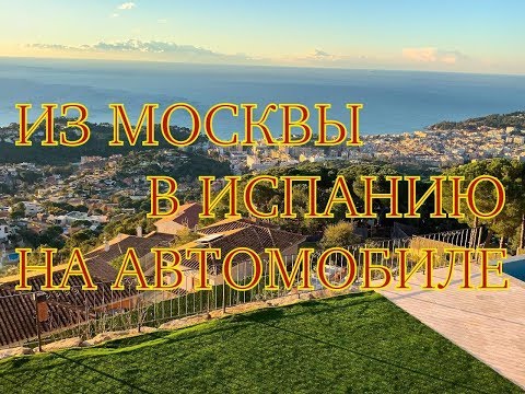 Видео: Путешествие на автомобиле из Москвы в Испанию