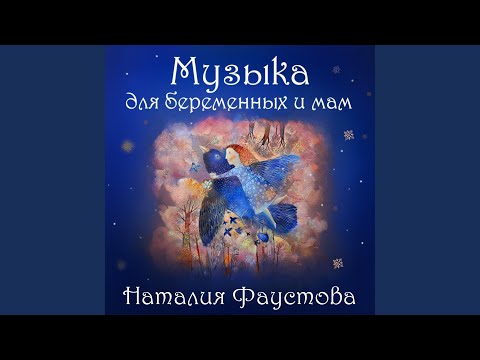 Видео: Спи моя радость усни (звуки природы)