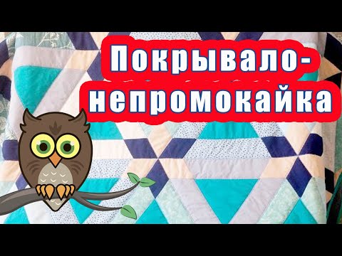 Видео: Покрывало непромокайка