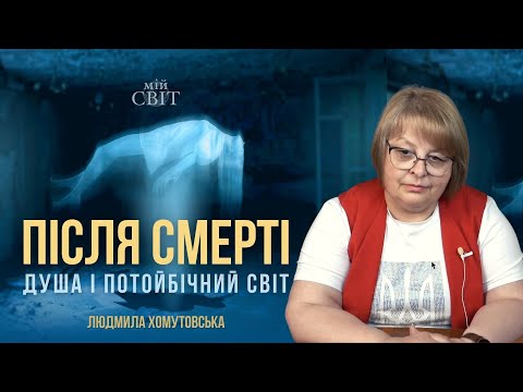 Видео: Людмила Хомутовська - екстрасенс, таролог, регресолог про потойбічний світ та що буде після смерті